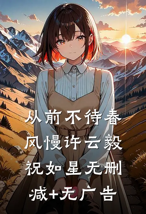 从前不待春风慢许云毅祝如星无删减+无广告