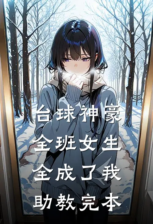 台球神豪：全班女生全成了我助教完本