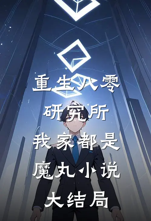 重生八零研究所：我家都是魔丸小说大结局