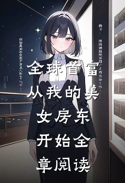 全球首富，从我的美女房东开始全章阅读