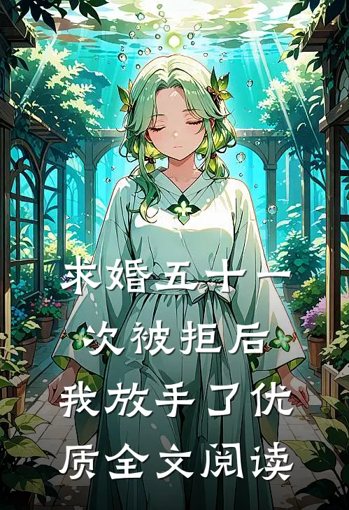 求婚五十一次被拒后，我放手了优质全文阅读