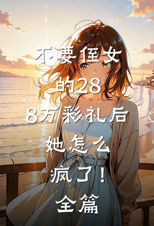 不要侄女的28.8万彩礼后，她怎么疯了！全篇