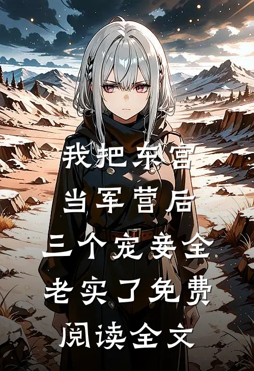 我把东宫当军营后，三个宠妾全老实了免费阅读全文