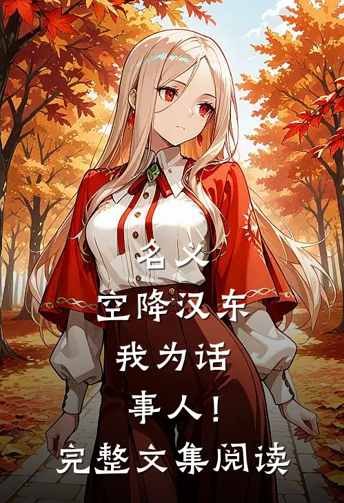 名义：空降汉东，我为话事人！完整文集阅读