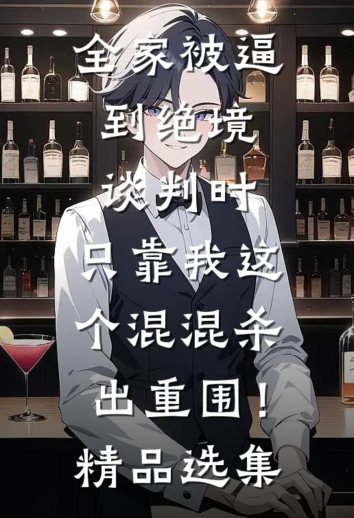 全家被逼到绝境谈判时，只靠我这个混混杀出重围！精品选集