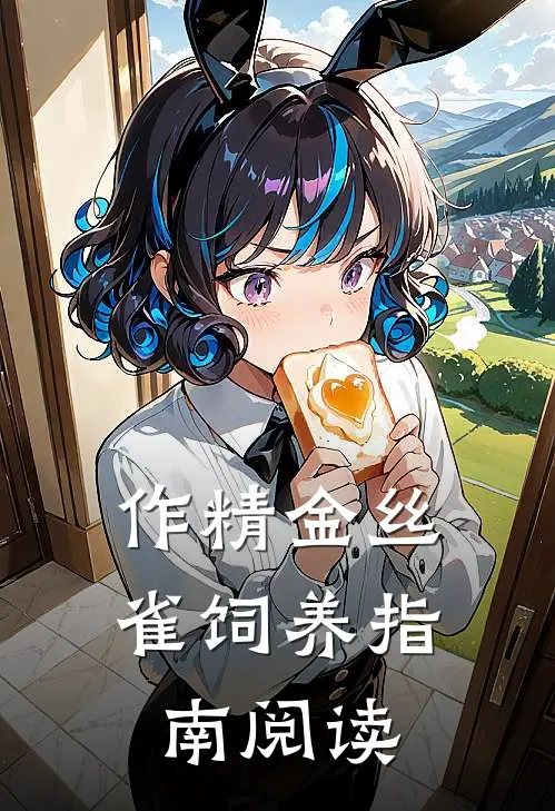 作精金丝雀饲养指南阅读