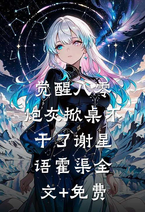 觉醒八零，炮灰掀桌不干了谢星语霍渠全文+免费