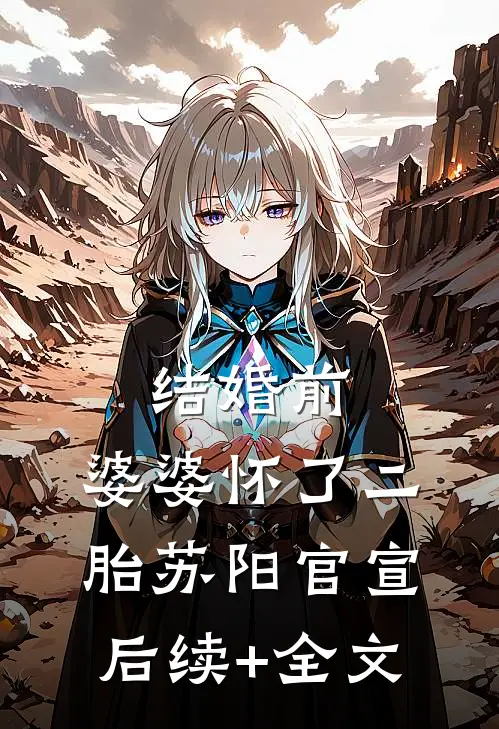 结婚前，婆婆怀了二胎苏阳官宣后续+全文