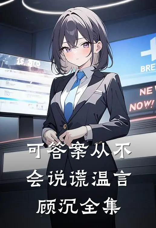 可答案从不会说谎温言顾沉全集