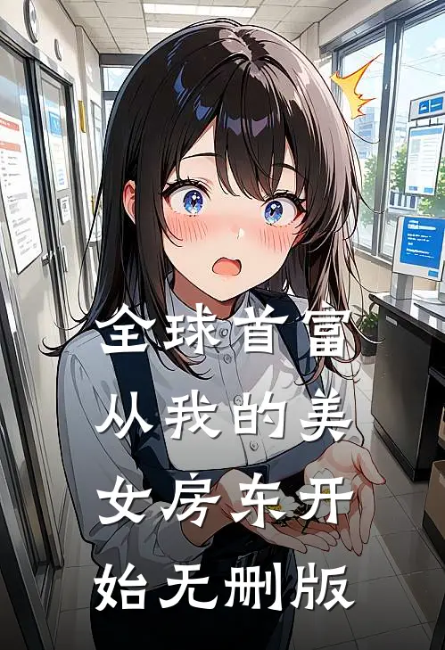 全球首富，从我的美女房东开始无删版