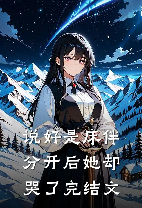 说好是床伴，分开后她却哭了完结文