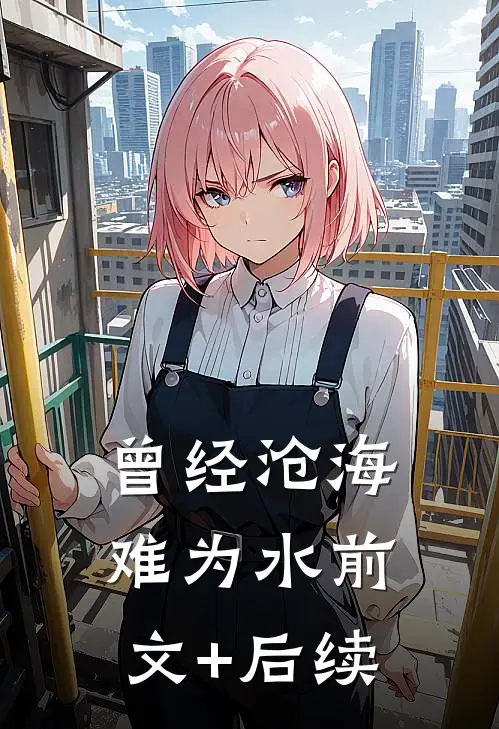 曾经沧海难为水前文+后续