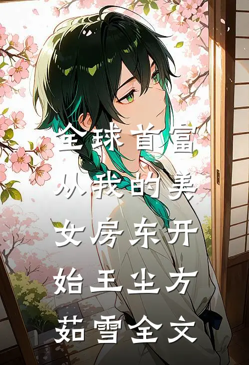 全球首富，从我的美女房东开始王尘方茹雪全文