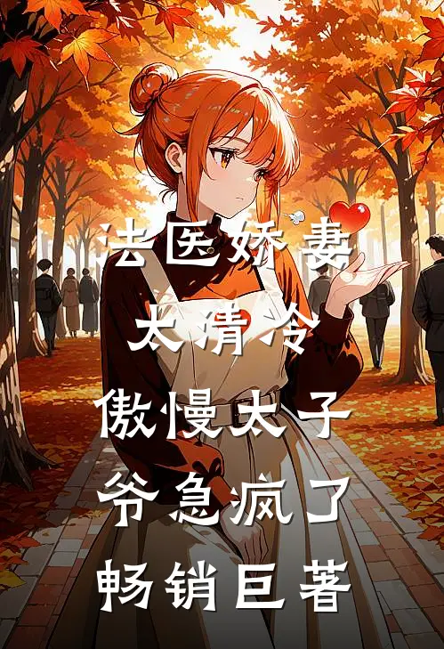 法医娇妻太清冷，傲慢太子爷急疯了畅销巨著
