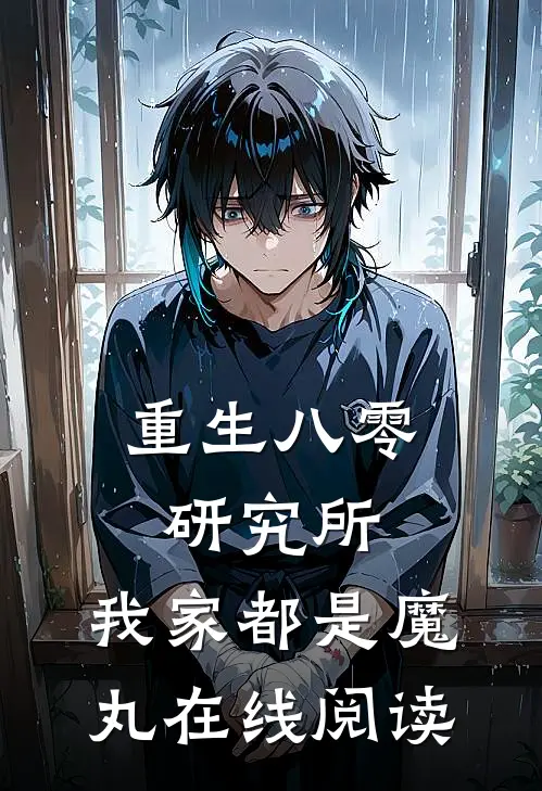 重生八零研究所：我家都是魔丸在线阅读