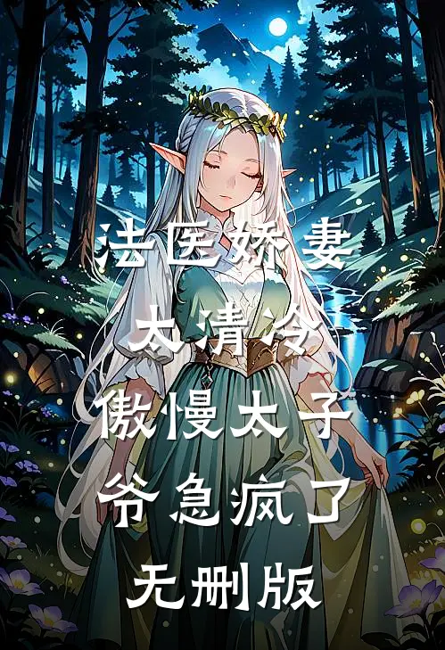 法医娇妻太清冷，傲慢太子爷急疯了无删版
