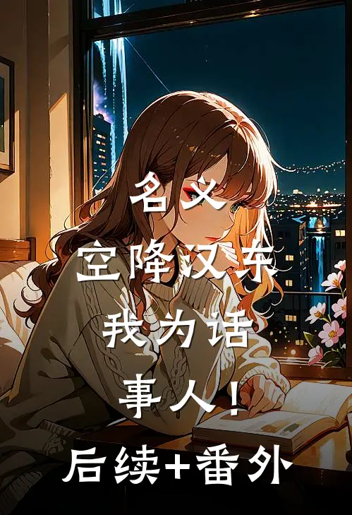名义：空降汉东，我为话事人！后续+番外
