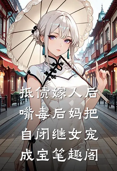 抵债嫁人后，嘴毒后妈把自闭继女宠成宝笔趣阁