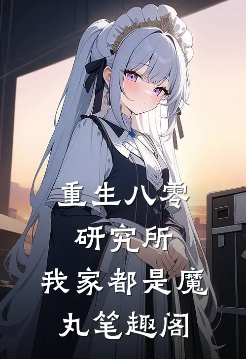 重生八零研究所：我家都是魔丸笔趣阁
