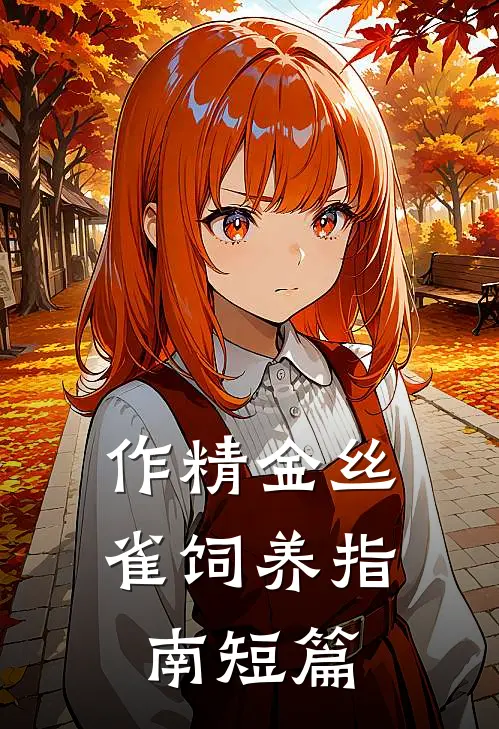 作精金丝雀饲养指南短篇