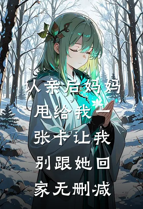 认亲后妈妈甩给我一张卡让我别跟她回家无删减