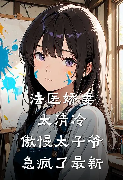 法医娇妻太清冷，傲慢太子爷急疯了最新