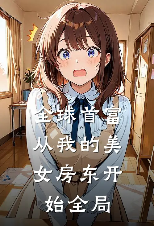 全球首富，从我的美女房东开始全局