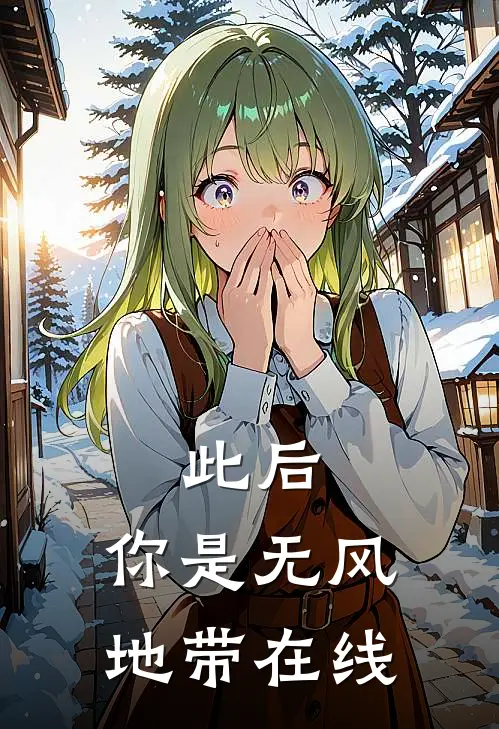 此后，你是无风地带在线