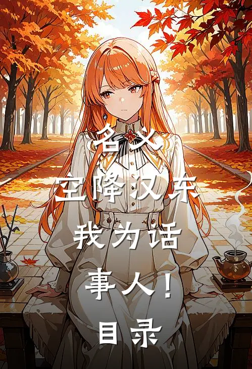 名义：空降汉东，我为话事人！目录