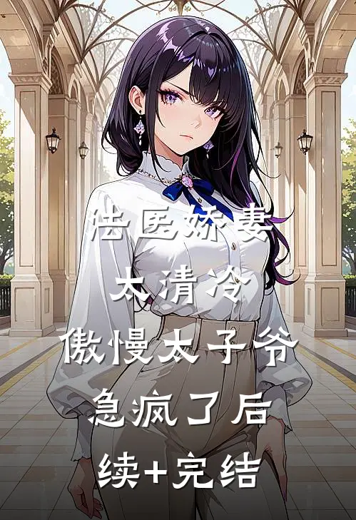 法医娇妻太清冷，傲慢太子爷急疯了后续+完结