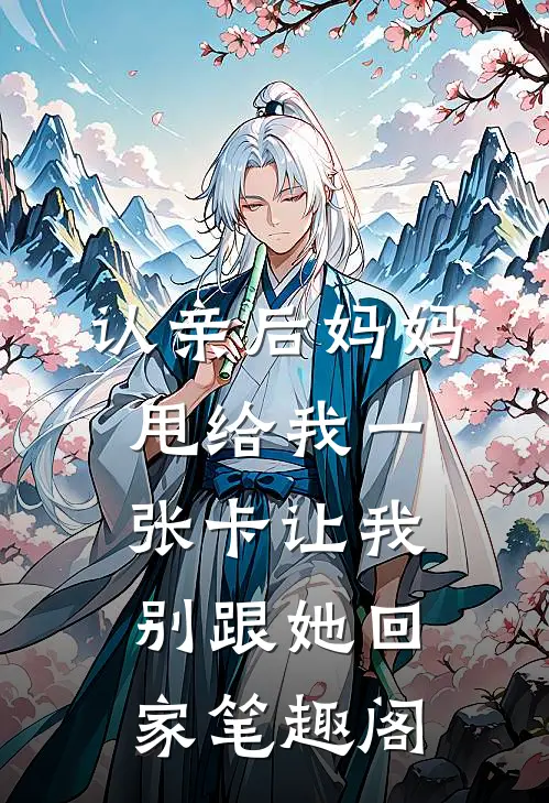 认亲后妈妈甩给我一张卡让我别跟她回家笔趣阁