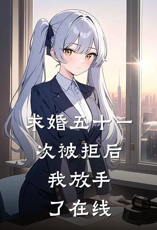 求婚五十一次被拒后，我放手了在线