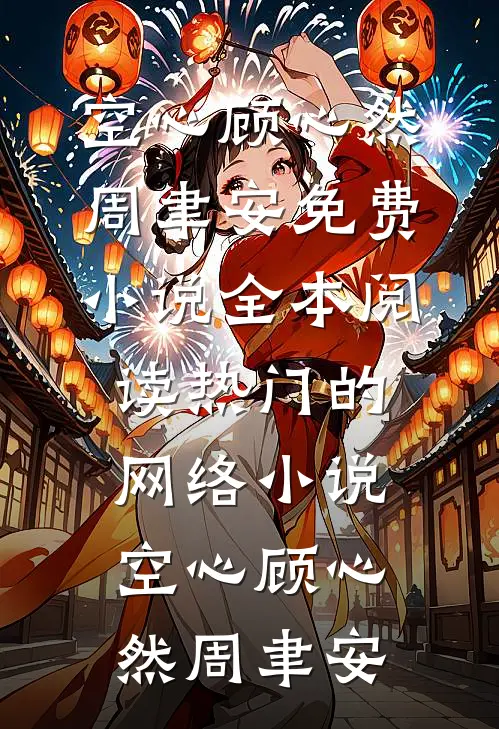 空心顾心然周聿安免费小说全本阅读_热门的网络小说空心顾心然周聿安