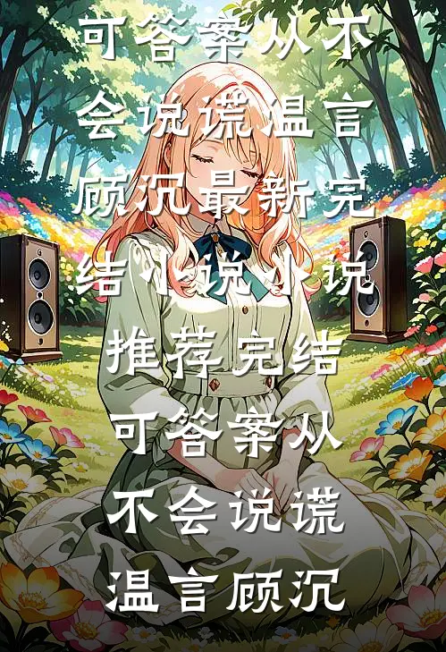 可答案从不会说谎(温言顾沉)最新完结小说_小说推荐完结可答案从不会说谎温言顾沉