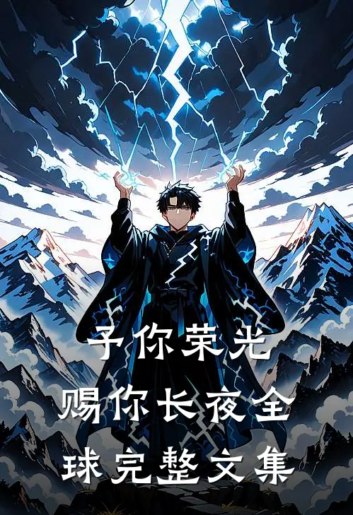 予你荣光，赐你长夜全球完整文集