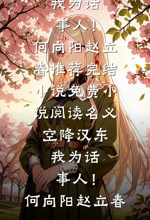 名义：空降汉东，我为话事人！何向阳赵立春推荐完结小说_免费小说阅读名义：空降汉东，我为话事人！(何向阳赵立春)