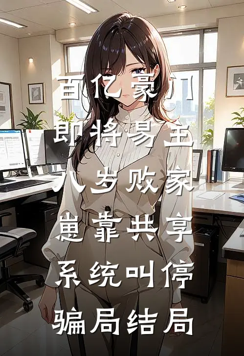 百亿豪门即将易主，八岁败家崽靠共享系统叫停骗局结局