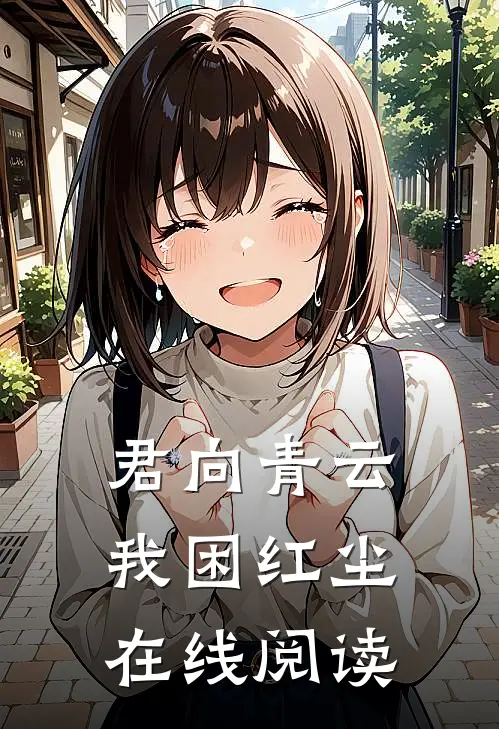 君向青云，我困红尘在线阅读