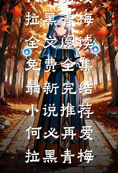 何必再爱(拉黑青梅)全文阅读免费全集_最新完结小说推荐何必再爱(拉黑青梅)
