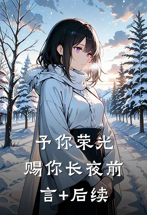 予你荣光，赐你长夜前言+后续