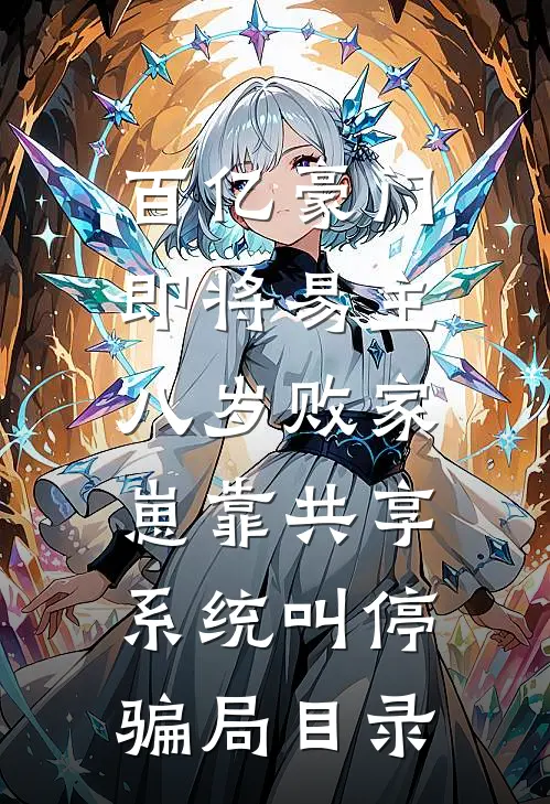 百亿豪门即将易主，八岁败家崽靠共享系统叫停骗局目录