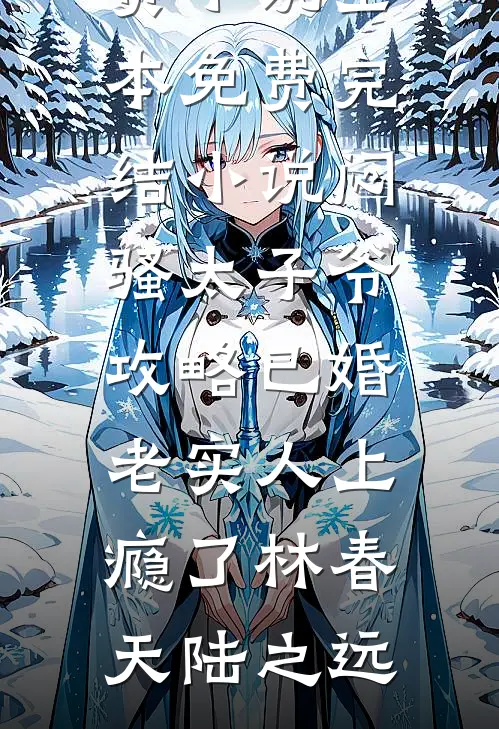 闷骚太子爷攻略已婚老实人上瘾了林春天陆之远热门免费小说_全本免费完结小说闷骚太子爷攻略已婚老实人上瘾了(林春天陆之远)
