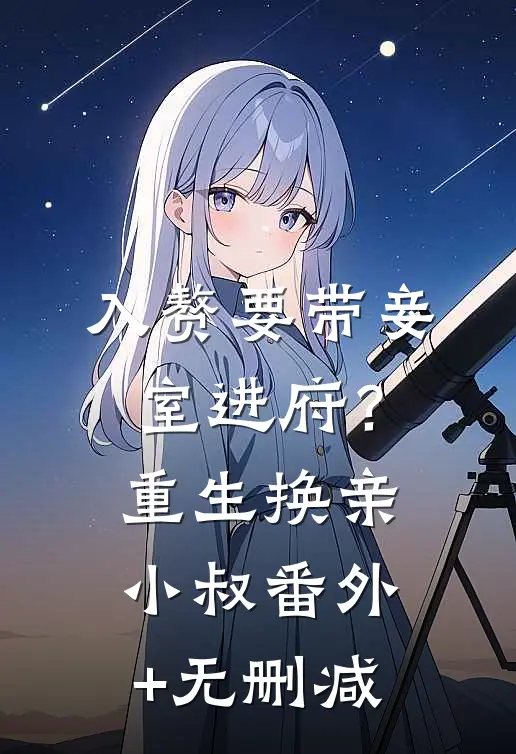 入赘要带妾室进府？重生换亲小叔番外+无删减