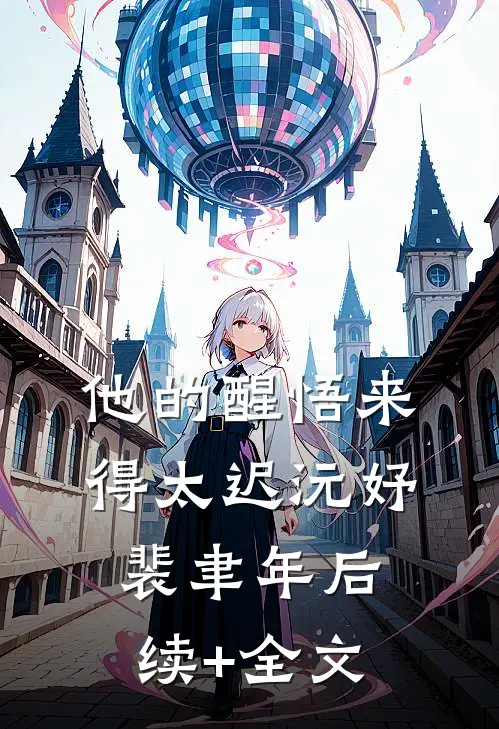 他的醒悟来得太迟沅妤裴聿年后续+全文