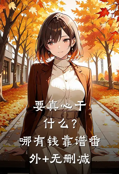 要真心干什么？哪有钱靠谱番外+无删减