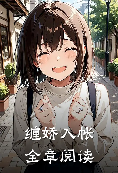缠娇入帐全章阅读