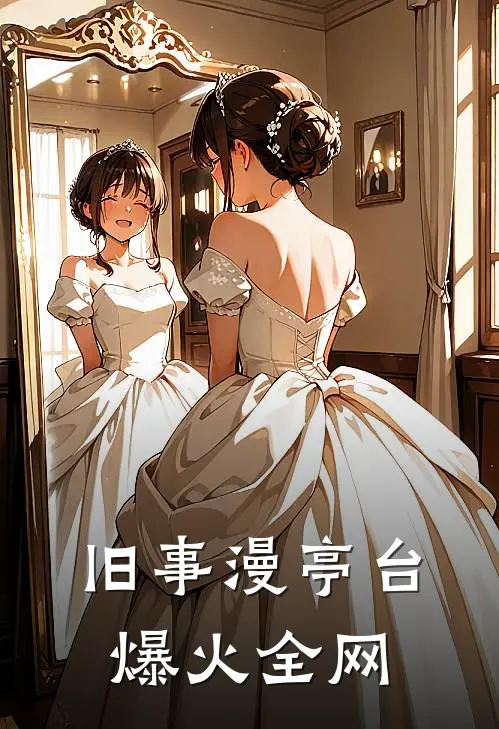 旧事漫亭台爆火全网