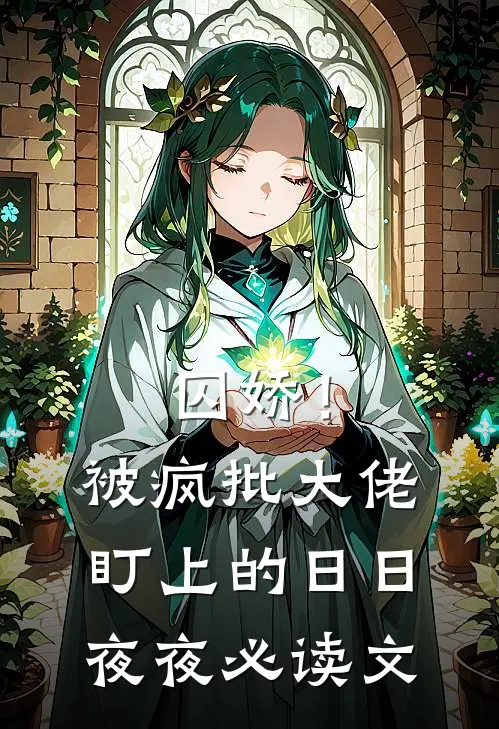 囚娇！被疯批大佬盯上的日日夜夜必读文