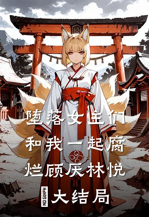 堕落女主们和我一起腐烂顾厌林悦㬢大结局
