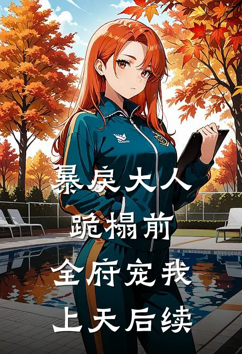 暴戾大人跪榻前，全府宠我上天后续